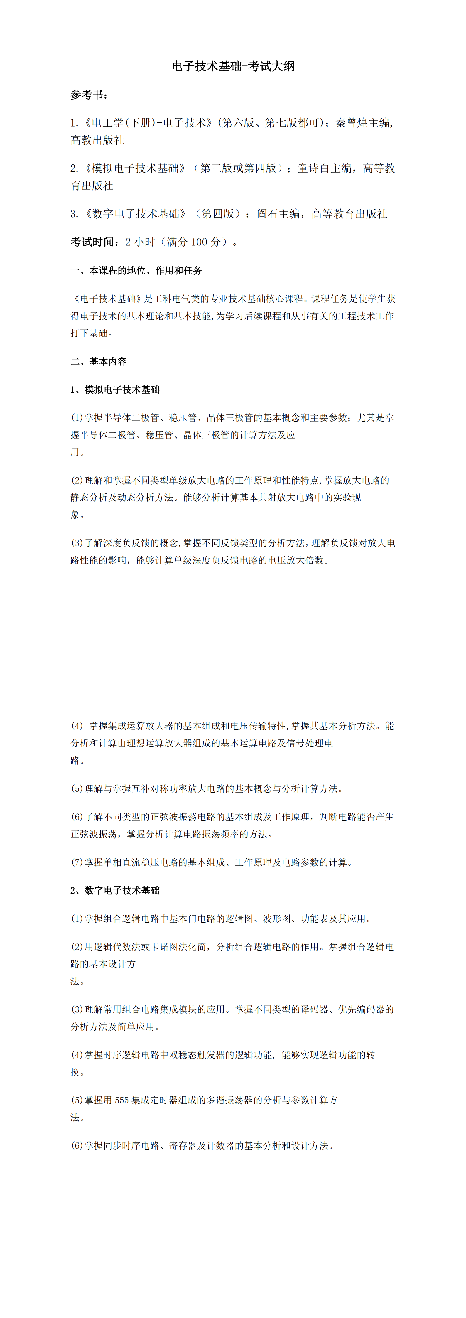 2025年专升本-电子技术基础-考试大纲_00.png