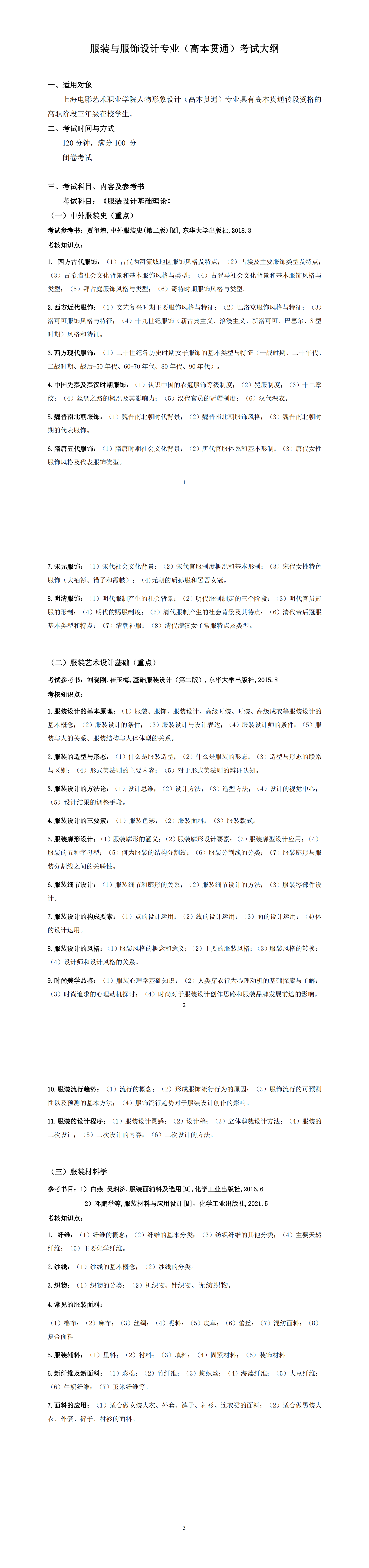 2025年高本贯通-服装设计基础理论-考试大纲_00.png