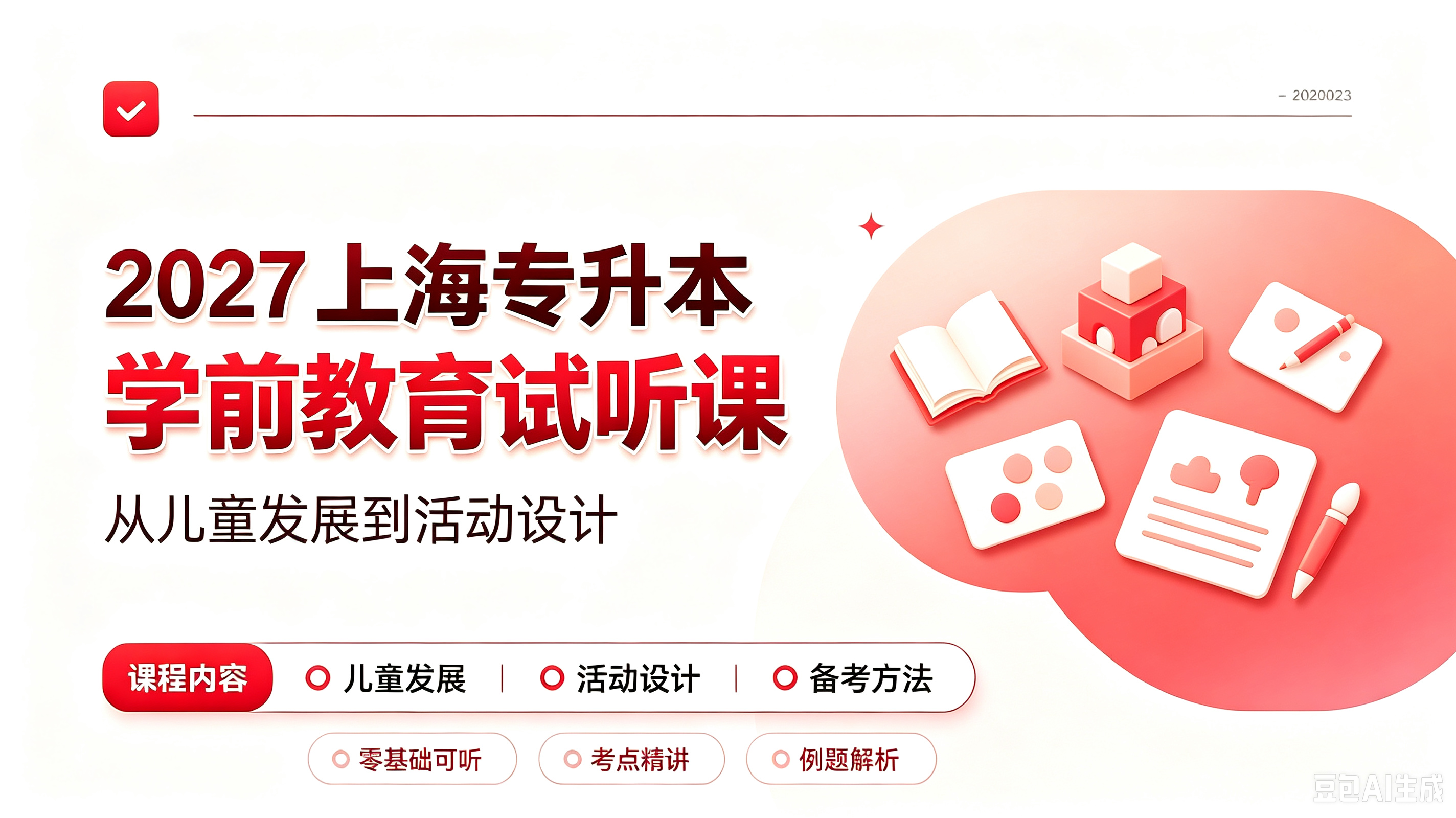 2027上海专升本《学前教育》试听课